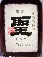 十年熟成梅酒 聖(ひじり) 720ml 【群馬県 聖酒造】