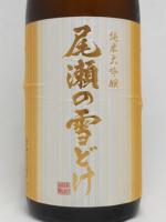 尾瀬の雪どけ 純米大吟醸 隠し酒 秋バージョン1.8L 【群馬県　龍神酒造】【クール便発送商品　送料+別途クール便代】