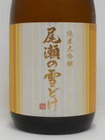 尾瀬の雪どけ 純米大吟醸 隠し酒 秋バージョン 720ml 【群馬県　龍神酒造】【クール便発送商品　送料+別途クール便代】