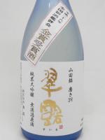 翠露 純米大吟醸原酒 山田錦 磨き39 720ml 【長野県 舞姫酒造】