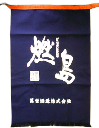 萬世酒造株式会社 燃島 前掛け