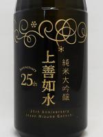 上善如水 純米大吟醸 山田錦25%精米 発売25周年記念ボトル720ml　【新潟県　白瀧酒造】