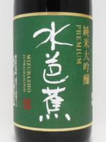 水芭蕉 純米大吟醸プレミアム 1.8L 【群馬県　永井酒造】