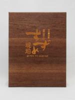 完全生産限定 銀座のすずめ琥珀 樽型ボトル 900ml 【大分県 八鹿酒造】