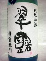 翠露 純米吟醸 雄町 生原酒 あらばしり 720ml 【長野県 舞姫酒造】 【クール便発送商品　送料+別途クール便代】