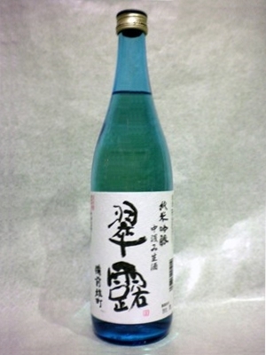 翠露 純米吟醸 中汲み生酒 備前雄町 720ml 【長野県 舞姫酒造】 【クール便発送商品　送料+別途クール便代】