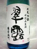 翠露 純米吟醸 中汲み生酒 備前雄町 720ml 【長野県 舞姫酒造】 【クール便発送商品　送料+別途クール便代】