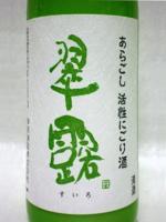 翠露 あらごし活性にごり酒 720ml 【長野県 舞姫酒造】 【クール便発送商品　送料+別途クール便代】