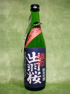 出羽桜 しぼりたて生原酒 「雄町」 500ml 【山形県 出羽桜酒造】 【クール便発送商品　送料+別途クール便代】