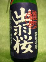 出羽桜 しぼりたて生原酒 「雄町」 500ml 【山形県 出羽桜酒造】 【クール便発送商品　送料+別途クール便代】
