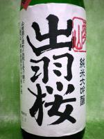 出羽桜 しぼりたて生原酒 「愛山」 500ml 【山形県 出羽桜酒造】 【クール便発送商品　送料+別途クール便代】