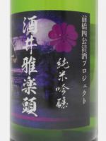 日本酒 純米吟醸 前橋四公 酒井雅楽頭 720ml 柳澤酒造 C