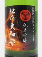 日本酒 純米吟醸 前橋四公 松平大和守 720ml 柳澤酒造 C