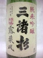 三諸杉 純米吟醸 露葉風 1.8L 【奈良県 今西酒造】