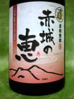 赤城のしずく・赤城の恵 からっ風セット 各720ml 【群馬県】