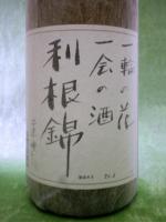 利根錦 本醸造 1.8L 【群馬県 永井本家】