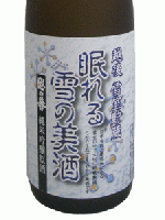 越の誉　越後雪室貯蔵　眠れる雪の美酒　純米吟醸原酒　750ml　【新潟県 原酒造】