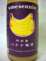 梅仙人 門司港バナナ梅酒 720ml 【福岡県 小林酒造】