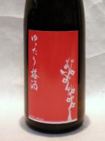 ゆったり梅酒 720ml 【福岡県 研醸】