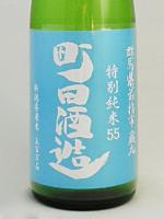 日本酒 町田酒造 特別純米 55 五百万石 直汲み 720ml 町田酒造 クール便