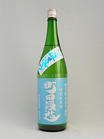 日本酒 町田酒造 特別純米 55 五百万石 直汲み 1.8L 町田酒造 クール便