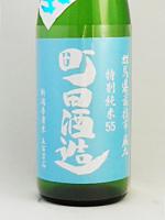 日本酒 町田酒造 特別純米 55 五百万石 直汲み 1.8L 町田酒造 クール便