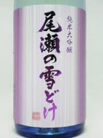 尾瀬の雪どけ 純米大吟醸 澄酒 生酒 1.8L 【群馬県　龍神酒造】【クール便発送商品　送料+別途クール便代】