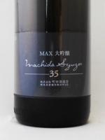 日本酒 町田酒造35 MAX大吟醸 1.8L 町田酒造 クール便
