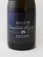 日本酒 町田酒造35 MAX大吟醸 720ml 町田酒造 クール便