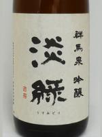 群馬泉 吟醸 淡緑 1.8L 【群馬県 島岡酒造株式会社】【クール便発送商品　送料+別途クール便代】
