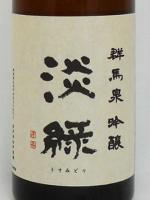 群馬泉 吟醸 淡緑 720ml 【群馬県 島岡酒造株式会社】【クール便発送商品　送料+別途クール便代】