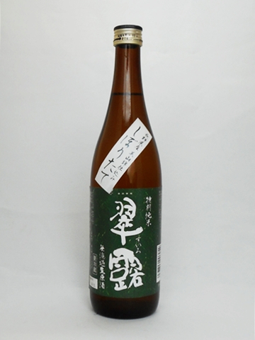 翠露 特別純米 無濾過生原酒 長野県産美山錦仕込み 720ml 【長野県 舞姫酒造】 【クール便発送商品　送料+別途クール便代】