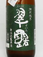 翠露 特別純米 無濾過生原酒 長野県産美山錦仕込み 720ml 【長野県 舞姫酒造】 【クール便発送商品　送料+別途クール便代】