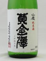 黄金澤 山廃純米原酒 初しぼり生原酒 720ml 【宮城県 川敬商店】【クール便発送商品　送料+別途クール便代】
