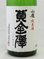黄金澤 山廃純米原酒 初しぼり生原酒 1.8L 【宮城県 川敬商店】【クール便発送商品　送料+別途クール便代】