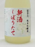 誉国光 純米吟醸 新酒しぼりたて 720ml 【群馬県 土田酒造】【クール便発送商品　送料+別途クール便代】