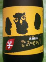 切れ芋こふくろう 720ml 【福岡県 研醸】