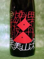 深山美栗(みやまみくり) 1.8L 【兵庫県 西山酒造場】