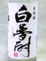 白夢酎 720ml 【福岡県 研醸株式会社】