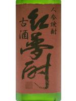 人参焼酎 古酒　紅夢酎 720ml 【福岡県 研醸株式会社】