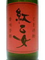 ごま祥酎　紅乙女 720ml 【福岡県 紅乙女酒造】