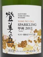 登美の丘　甲州スパークリング　2012 750ml 【サントリー 登美の丘ワイナリー】