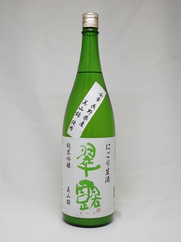 翠露 純米吟醸 美山錦 あらごしにごり生酒 1.8L 【長野県 舞姫酒造】 【クール便発送商品　送料+別途クール便代】