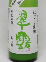 翠露 純米吟醸 美山錦 あらごしにごり生酒 720ml 【長野県 舞姫酒造】 【クール便発送商品　送料+別途クール便代】