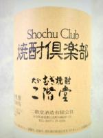 二階堂　焼酎倶楽部 720ml 【大分県 二階堂酒造】