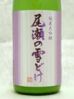 尾瀬の雪どけ　霞酒　本生 1.8L 【群馬県　龍神酒造】【クール便発送商品　送料+別途クール便代】