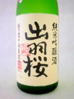 出羽桜 純米吟醸 出羽燦々無濾過生原酒 720ml 【山形県 出羽桜酒造】 【クール便発送商品　送料+別途クール便代】