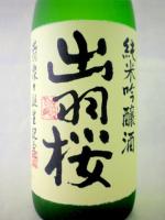 出羽桜 純米吟醸 出羽燦々無濾過生原酒 1.8L 【山形県 出羽桜酒造】 【クール便発送商品　送料+別途クール便代】